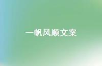 一帆风顺文案【100句精选短句合集】 一帆风顺文案【100句精选短句合集】