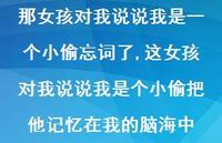 这女孩对我说说我是个小偷把他记忆在我的脑海中【100句文案】 这女孩对我说说我是个小偷把他记忆在我的脑海中【100句文案】