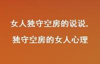 独守空房的女人心理【精选100句】