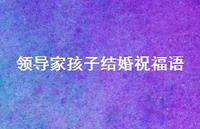 领导家孩子结婚祝福语合集61句精选