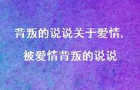 被爱情背叛的说说【精选100句】 被爱情背叛的说说【精选100句】