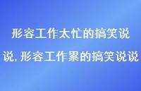 形容工作累的搞笑说说(100句) 形容工作累的搞笑说说(100句)