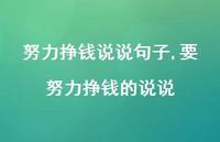 要努力挣钱的说说【精选100句】