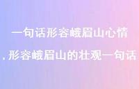 形容峨眉山的壮观一句话【100句文案】 形容峨眉山的壮观一句话【100句文案】