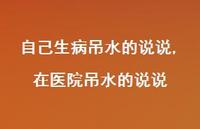 在医院吊水的说说(100句)