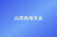 高情商夸美食【100句精选短句合集】