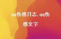 qq伤感文字【100句文案精选】