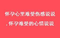怀孕难受的心情说说(100句) 怀孕难受的心情说说(100句)