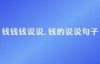 钱的说说句子【精选100句】 钱的说说句子【精选100句】