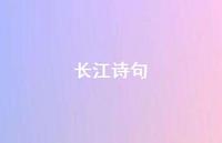 长江诗句48句汇总