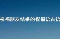 祝福朋友结婚的祝福语古语合集65句精选