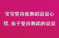 孩子坚持舞蹈的说说(100句) 孩子坚持舞蹈的说说(100句)