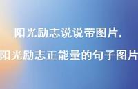 阳光励志正能量的句子图片(100句) 阳光励志正能量的句子图片(100句)