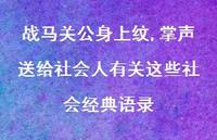 战马关公身上纹,掌声送给社会人有关这些社会经典语录67句汇总 战马关公身上纹,掌声送给社会人有关这些社会经典语录67句汇总