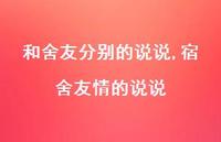 宿舍友情的说说(100句) 宿舍友情的说说(100句)