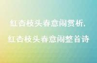 红杏枝头春意闹整首诗【100句文案精选】 红杏枝头春意闹整首诗【100句文案精选】