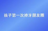 孩子一次掉牙朋友圈【100句精选短句合集】