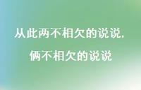 俩不相欠的说说(100句) 俩不相欠的说说(100句)