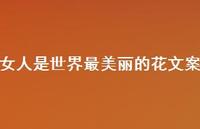 女人是世界最美丽的花文案【100句精选短句合集】