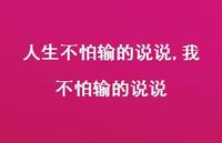 我不怕输的说说【100句文案】