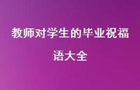 教师对学生的毕业祝福语大全合集60句精选