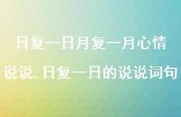 日复一日的说说词句(100句) 日复一日的说说词句(100句)