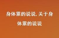 关于身体累的说说(100句) 关于身体累的说说(100句)