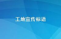 工地宣传标语36句汇总 工地宣传标语36句汇总
