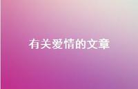 有关爱情的文章58句汇总 有关爱情的文章58句汇总