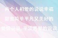 平淡恩爱的说说【精选100句】