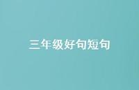 三年级好句短句66句汇总