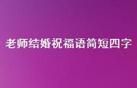 老师结婚祝福语简短四字合集64句精选