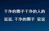 干净的圈子 说说(100句)