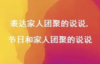 节日和家人团聚的说说(100句) 节日和家人团聚的说说(100句)