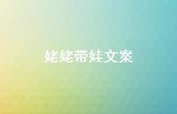 姥姥带娃文案【100句精选短句合集】 姥姥带娃文案【100句精选短句合集】