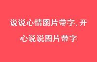 开心说说图片带字【100句文案】