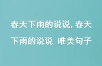 春天下雨的说说 唯美句子【100句文案】 春天下雨的说说 唯美句子【100句文案】