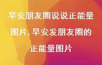 早安发朋友圈的正能量图片(100句) 早安发朋友圈的正能量图片(100句)