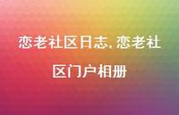 恋老社区门户相册【100句文案精选】 恋老社区门户相册【100句文案精选】