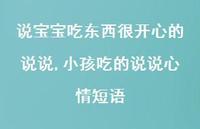 小孩吃的说说心情短语(100句) 小孩吃的说说心情短语(100句)