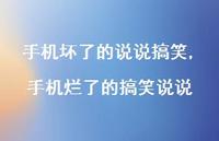 手机烂了的搞笑说说【精选100句】