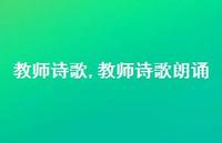 教师诗歌朗诵【精品文案100句】 教师诗歌朗诵【精品文案100句】