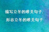 形容立冬的唯美句子【100句文案精选】