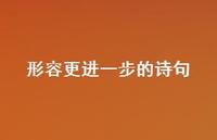 形容更进一步的诗句(精选63句) 形容更进一步的诗句(精选63句)