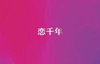恋千年58句汇总 恋千年58句汇总