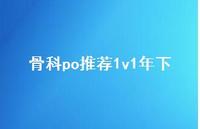 骨科po推荐1v1年下【100句精选短句合集】 骨科po推荐1v1年下【100句精选短句合集】