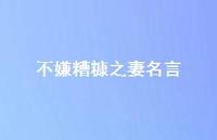 不嫌糟糠之妻名言【100句精选短句合集】 不嫌糟糠之妻名言【100句精选短句合集】