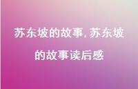 苏东坡的故事读后感【精品文案100句】 苏东坡的故事读后感【精品文案100句】