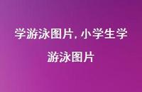 小学生学游泳图片(100句)