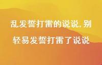别轻易发誓打雷了说说(100句)